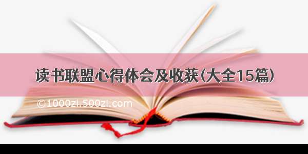 读书联盟心得体会及收获(大全15篇)