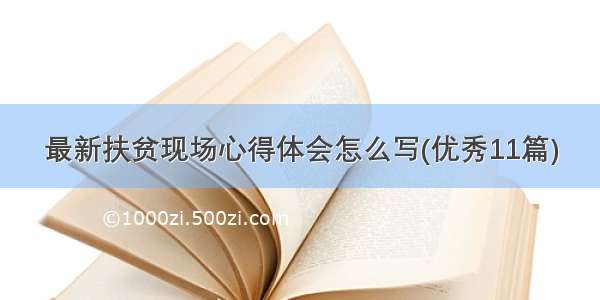 最新扶贫现场心得体会怎么写(优秀11篇)