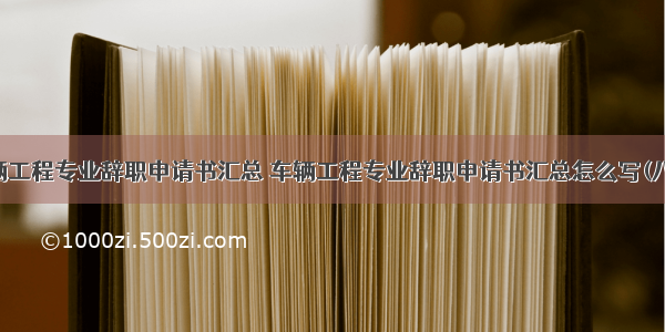 车辆工程专业辞职申请书汇总 车辆工程专业辞职申请书汇总怎么写(八篇)