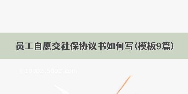 员工自愿交社保协议书如何写(模板9篇)