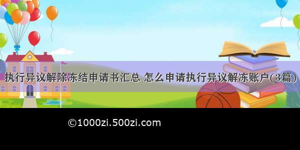 执行异议解除冻结申请书汇总 怎么申请执行异议解冻账户(3篇)