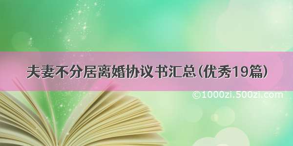 夫妻不分居离婚协议书汇总(优秀19篇)