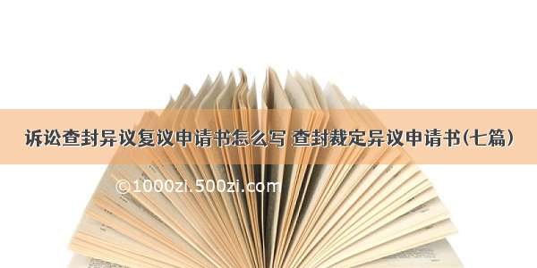 诉讼查封异议复议申请书怎么写 查封裁定异议申请书(七篇)