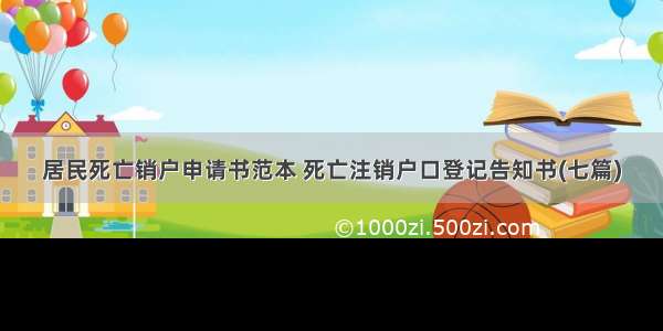 居民死亡销户申请书范本 死亡注销户口登记告知书(七篇)