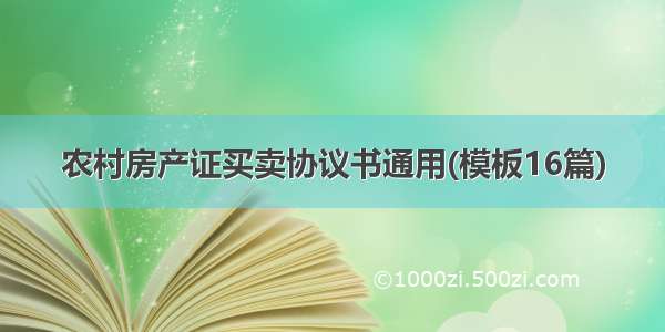 农村房产证买卖协议书通用(模板16篇)