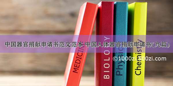 中国器官捐献申请书范文范本 中国人体器官捐献申请书(九篇)