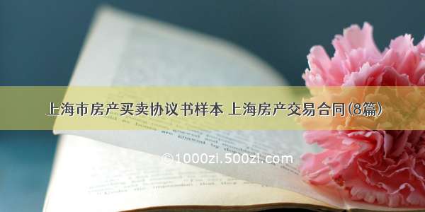 上海市房产买卖协议书样本 上海房产交易合同(8篇)