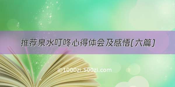 推荐泉水叮咚心得体会及感悟(六篇)