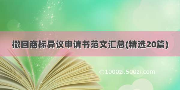 撤回商标异议申请书范文汇总(精选20篇)