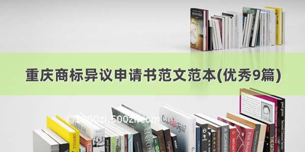 重庆商标异议申请书范文范本(优秀9篇)