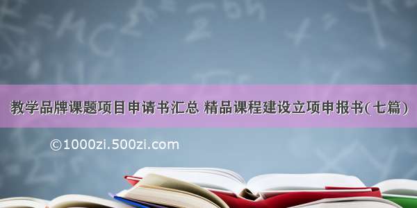 教学品牌课题项目申请书汇总 精品课程建设立项申报书(七篇)