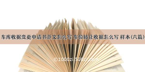 车库收据变更申请书范文怎么写 车位转让收据怎么写 样本(六篇)