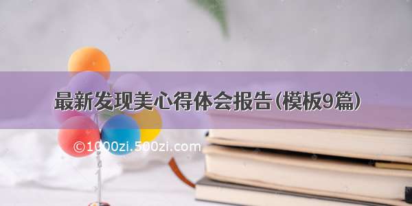 最新发现美心得体会报告(模板9篇)