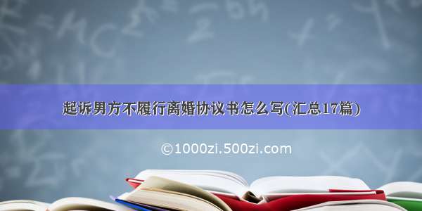 起诉男方不履行离婚协议书怎么写(汇总17篇)