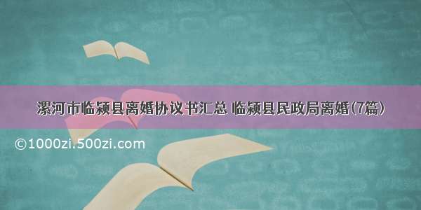 漯河市临颍县离婚协议书汇总 临颍县民政局离婚(7篇)