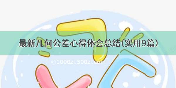 最新几何公差心得体会总结(实用9篇)