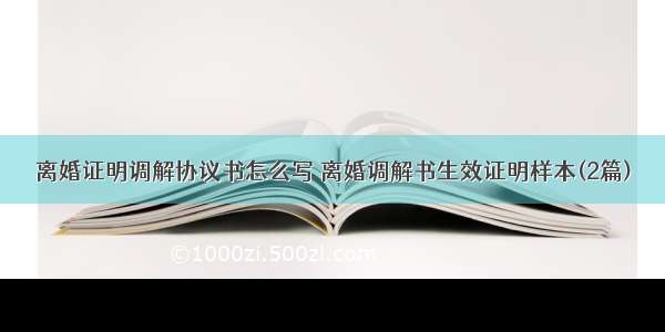 离婚证明调解协议书怎么写 离婚调解书生效证明样本(2篇)