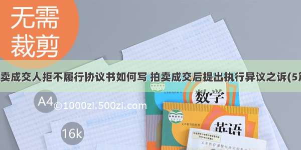 拍卖成交人拒不履行协议书如何写 拍卖成交后提出执行异议之诉(5篇)