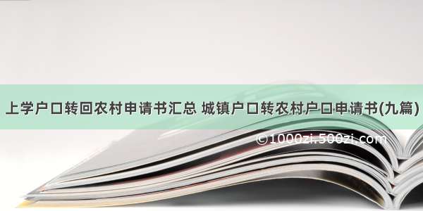 上学户口转回农村申请书汇总 城镇户口转农村户口申请书(九篇)