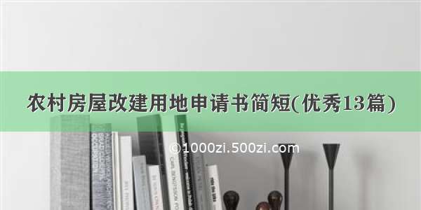 农村房屋改建用地申请书简短(优秀13篇)