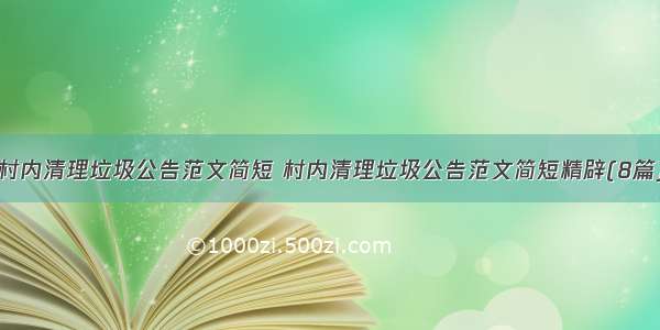 村内清理垃圾公告范文简短 村内清理垃圾公告范文简短精辟(8篇)