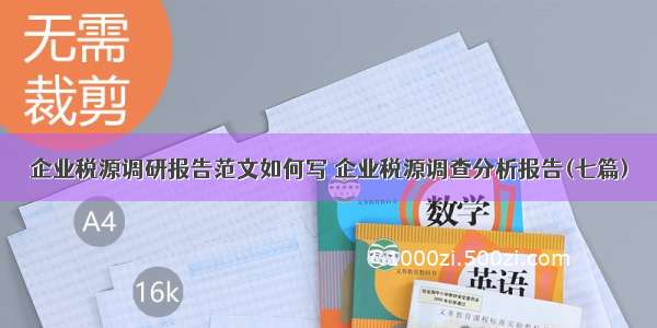 企业税源调研报告范文如何写 企业税源调查分析报告(七篇)