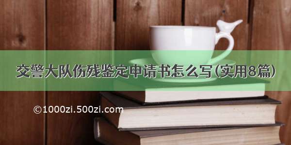 交警大队伤残鉴定申请书怎么写(实用8篇)