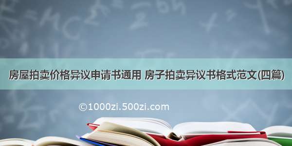 房屋拍卖价格异议申请书通用 房子拍卖异议书格式范文(四篇)