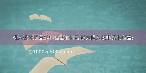 进入警体武术部申请书如何写 武术队入队申请书(7篇)