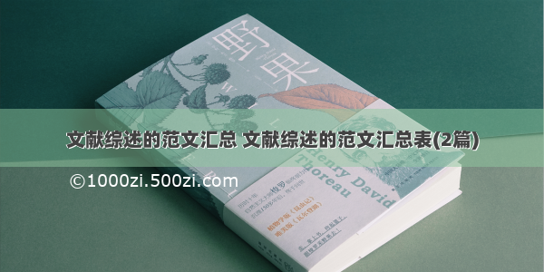 文献综述的范文汇总 文献综述的范文汇总表(2篇)