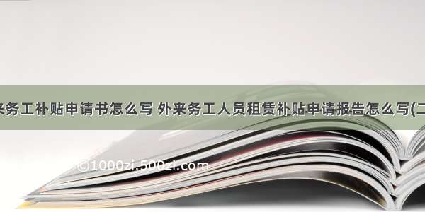 外来务工补贴申请书怎么写 外来务工人员租赁补贴申请报告怎么写(二篇)