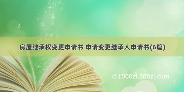 房屋继承权变更申请书 申请变更继承人申请书(6篇)