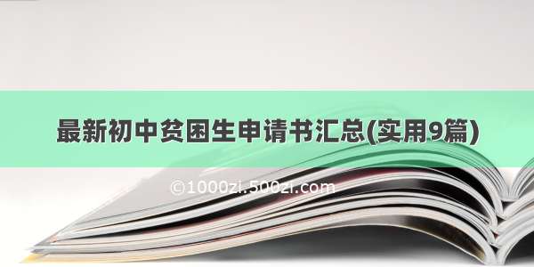 最新初中贫困生申请书汇总(实用9篇)