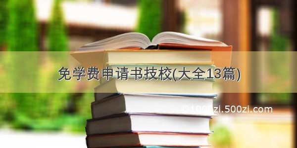 免学费申请书技校(大全13篇)