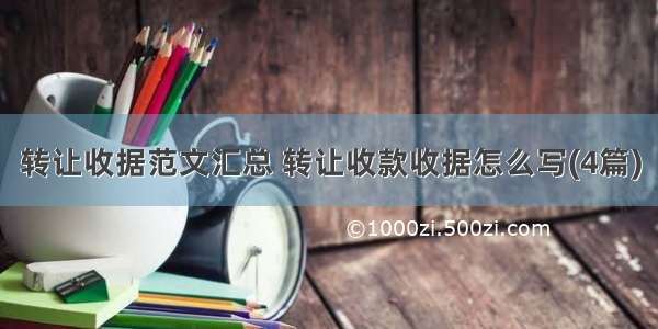 转让收据范文汇总 转让收款收据怎么写(4篇)