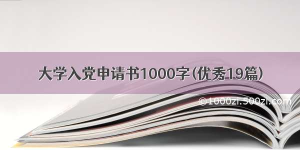 大学入党申请书1000字(优秀19篇)