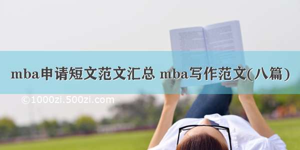 mba申请短文范文汇总 mba写作范文(八篇)