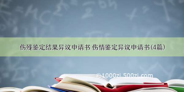 伤残鉴定结果异议申请书 伤情鉴定异议申请书(4篇)