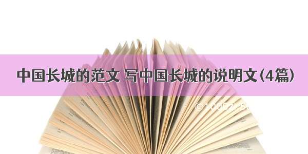 中国长城的范文 写中国长城的说明文(4篇)