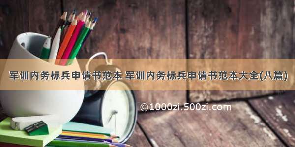 军训内务标兵申请书范本 军训内务标兵申请书范本大全(八篇)