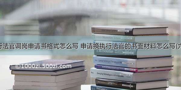 执行法官调岗申请书格式怎么写 申请换执行法官的书面材料怎么写(六篇)