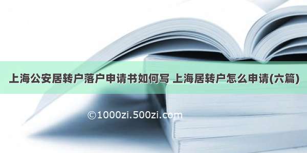 上海公安居转户落户申请书如何写 上海居转户怎么申请(六篇)