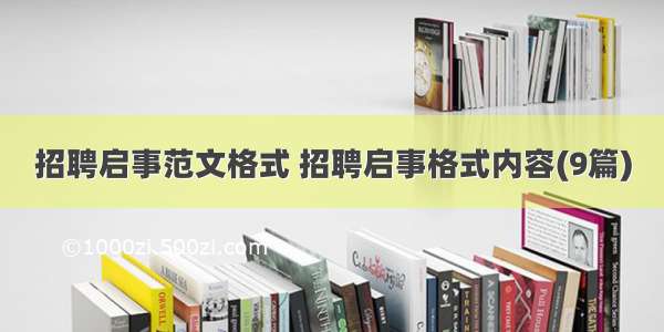 招聘启事范文格式 招聘启事格式内容(9篇)