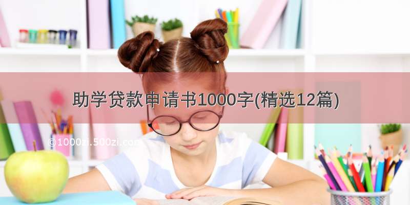 助学贷款申请书1000字(精选12篇)