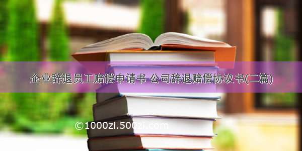 企业辞退员工赔偿申请书 公司辞退赔偿协议书(二篇)