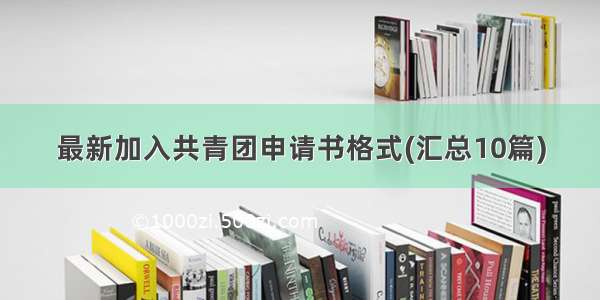 最新加入共青团申请书格式(汇总10篇)