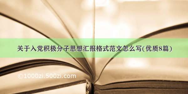 关于入党积极分子思想汇报格式范文怎么写(优质8篇)