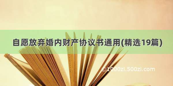 自愿放弃婚内财产协议书通用(精选19篇)