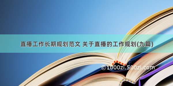 直播工作长期规划范文 关于直播的工作规划(九篇)