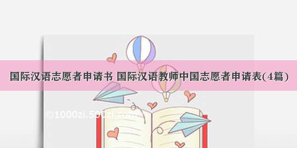 国际汉语志愿者申请书 国际汉语教师中国志愿者申请表(4篇)